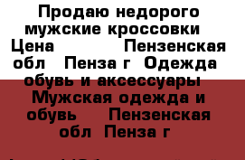 Продаю недорого мужские кроссовки › Цена ­ 1 000 - Пензенская обл., Пенза г. Одежда, обувь и аксессуары » Мужская одежда и обувь   . Пензенская обл.,Пенза г.